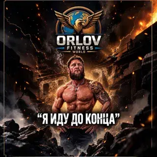 Обложка Я ИДУ ДО КОНЦА — OrlovFitWorld